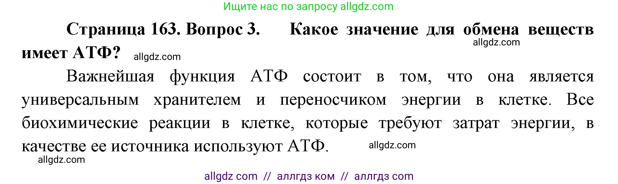 Биология, 9 класс Учебник, авторы: Пасечник Владимир Васильевич, Каменский Андрей Александрович, Швецов Глеб Геннадьевич, Гапонюк Зоя Георгиевна, издательство Просвещение, Москва, 2023, белого цвета, страница 163, номер 3, Решение