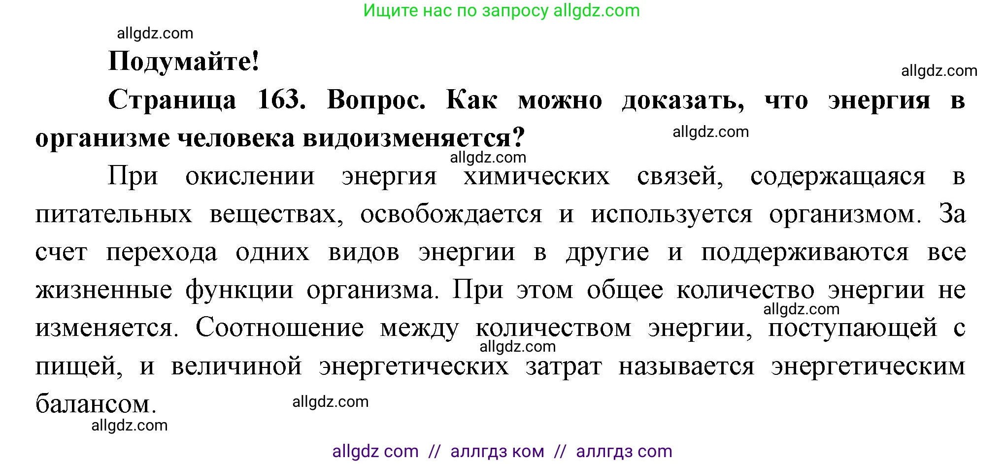 Биология, 9 класс Учебник, авторы: Пасечник Владимир Васильевич, Каменский Андрей Александрович, Швецов Глеб Геннадьевич, Гапонюк Зоя Георгиевна, издательство Просвещение, Москва, 2023, белого цвета, страница 163, Решение