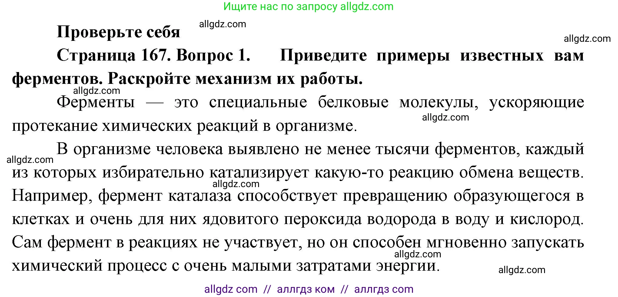Биология, 9 класс Учебник, авторы: Пасечник Владимир Васильевич, Каменский Андрей Александрович, Швецов Глеб Геннадьевич, Гапонюк Зоя Георгиевна, издательство Просвещение, Москва, 2023, белого цвета, страница 167, номер 1, Решение