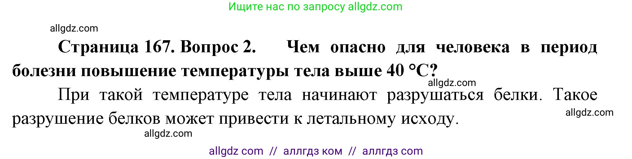 Биология, 9 класс Учебник, авторы: Пасечник Владимир Васильевич, Каменский Андрей Александрович, Швецов Глеб Геннадьевич, Гапонюк Зоя Георгиевна, издательство Просвещение, Москва, 2023, белого цвета, страница 167, номер 2, Решение