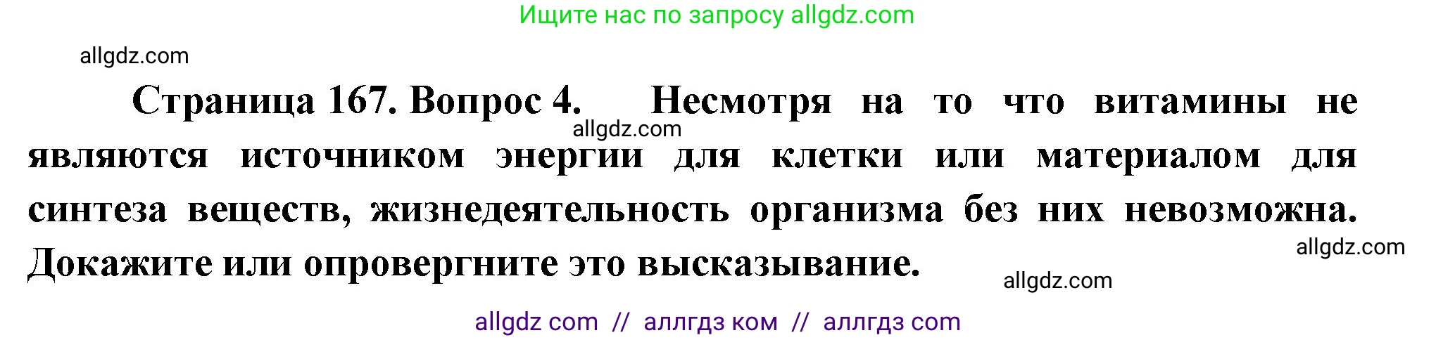 Биология, 9 класс Учебник, авторы: Пасечник Владимир Васильевич, Каменский Андрей Александрович, Швецов Глеб Геннадьевич, Гапонюк Зоя Георгиевна, издательство Просвещение, Москва, 2023, белого цвета, страница 167, номер 4, Решение