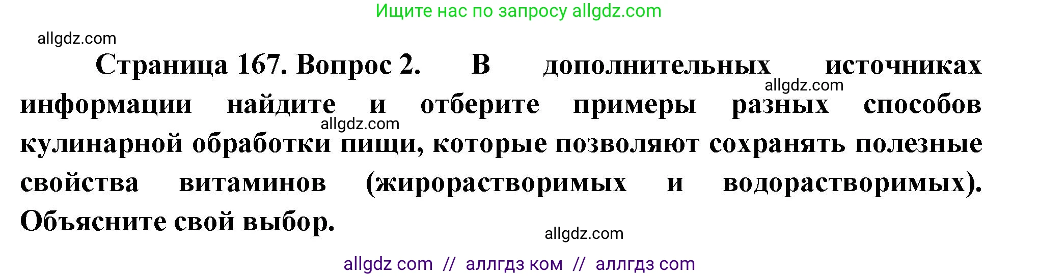 Биология, 9 класс Учебник, авторы: Пасечник Владимир Васильевич, Каменский Андрей Александрович, Швецов Глеб Геннадьевич, Гапонюк Зоя Георгиевна, издательство Просвещение, Москва, 2023, белого цвета, страница 167, номер 2, Решение