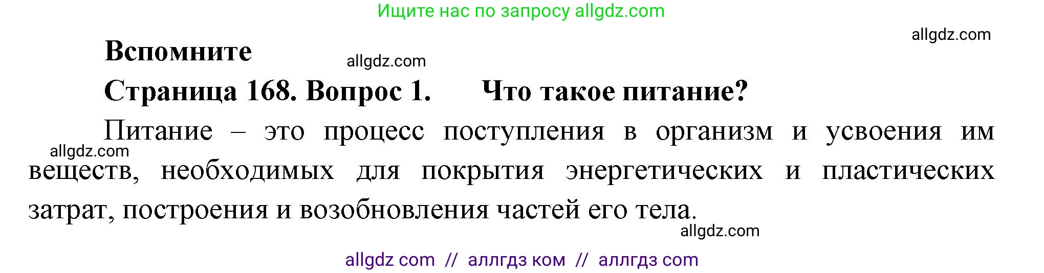 Биология, 9 класс Учебник, авторы: Пасечник Владимир Васильевич, Каменский Андрей Александрович, Швецов Глеб Геннадьевич, Гапонюк Зоя Георгиевна, издательство Просвещение, Москва, 2023, белого цвета, страница 168, номер 1, Решение