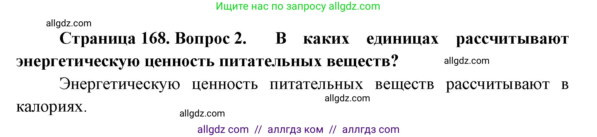 Биология, 9 класс Учебник, авторы: Пасечник Владимир Васильевич, Каменский Андрей Александрович, Швецов Глеб Геннадьевич, Гапонюк Зоя Георгиевна, издательство Просвещение, Москва, 2023, белого цвета, страница 168, номер 2, Решение