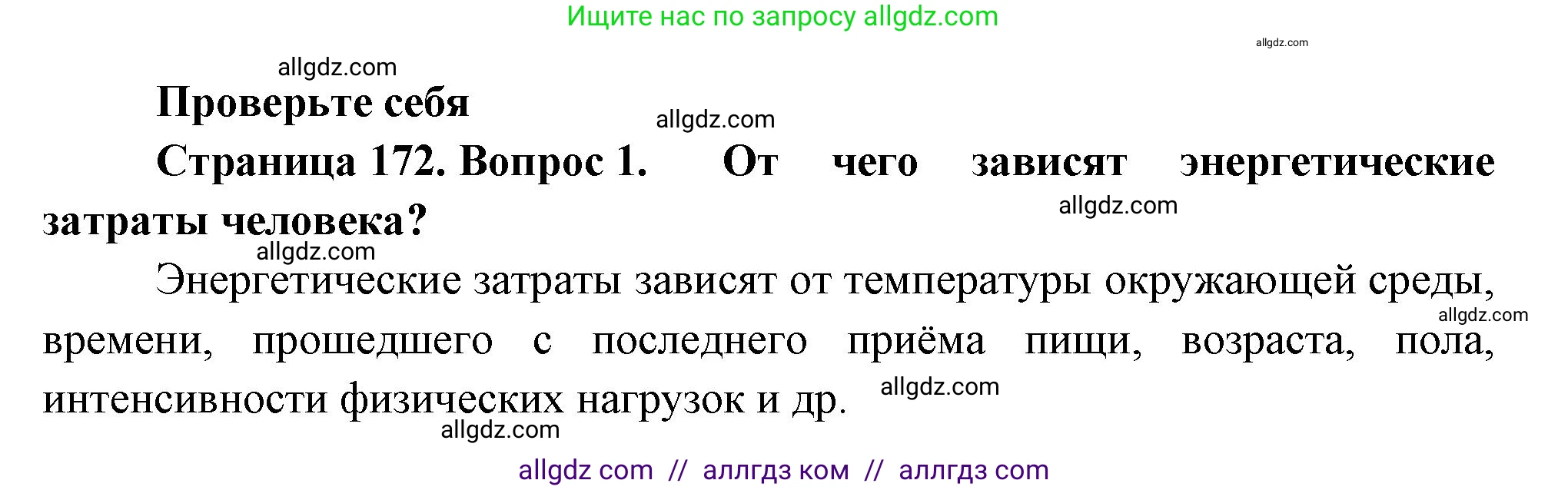 Биология, 9 класс Учебник, авторы: Пасечник Владимир Васильевич, Каменский Андрей Александрович, Швецов Глеб Геннадьевич, Гапонюк Зоя Георгиевна, издательство Просвещение, Москва, 2023, белого цвета, страница 172, номер 1, Решение