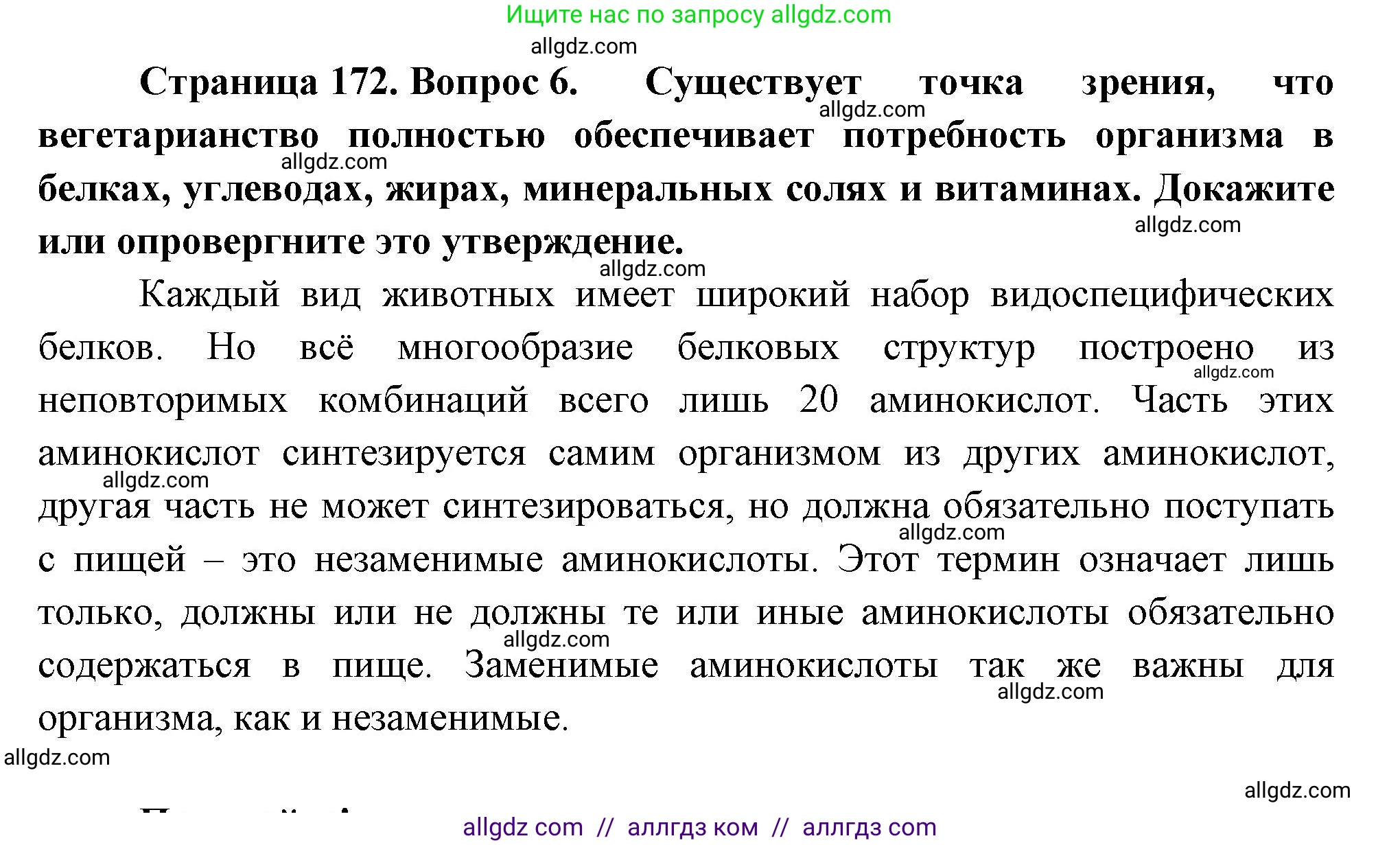 Биология, 9 класс Учебник, авторы: Пасечник Владимир Васильевич, Каменский Андрей Александрович, Швецов Глеб Геннадьевич, Гапонюк Зоя Георгиевна, издательство Просвещение, Москва, 2023, белого цвета, страница 172, номер 6, Решение