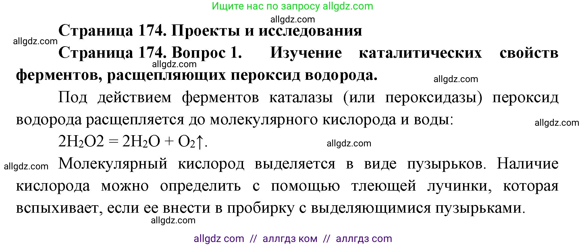 Биология, 9 класс Учебник, авторы: Пасечник Владимир Васильевич, Каменский Андрей Александрович, Швецов Глеб Геннадьевич, Гапонюк Зоя Георгиевна, издательство Просвещение, Москва, 2023, белого цвета, страница 174, номер 1, Решение