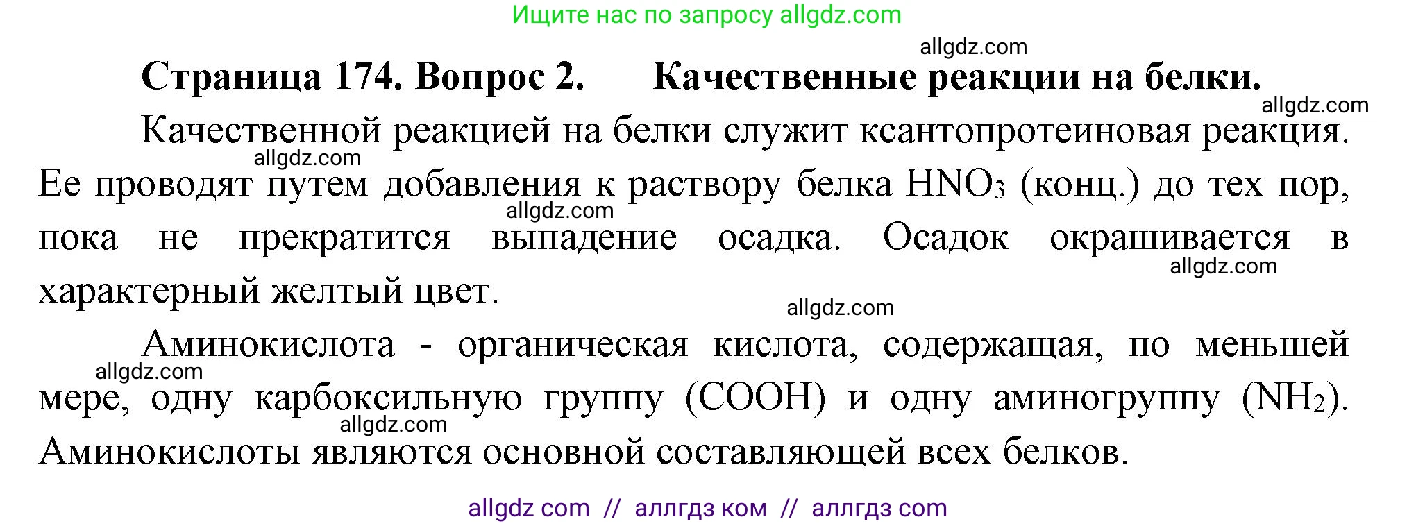 Биология, 9 класс Учебник, авторы: Пасечник Владимир Васильевич, Каменский Андрей Александрович, Швецов Глеб Геннадьевич, Гапонюк Зоя Георгиевна, издательство Просвещение, Москва, 2023, белого цвета, страница 174, номер 2, Решение