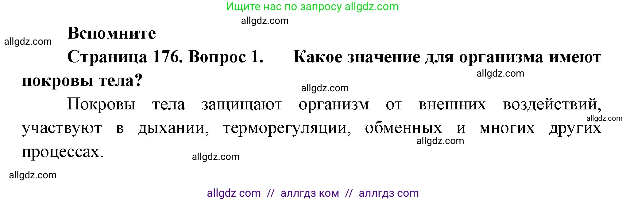 Биология, 9 класс Учебник, авторы: Пасечник Владимир Васильевич, Каменский Андрей Александрович, Швецов Глеб Геннадьевич, Гапонюк Зоя Георгиевна, издательство Просвещение, Москва, 2023, белого цвета, страница 176, номер 1, Решение