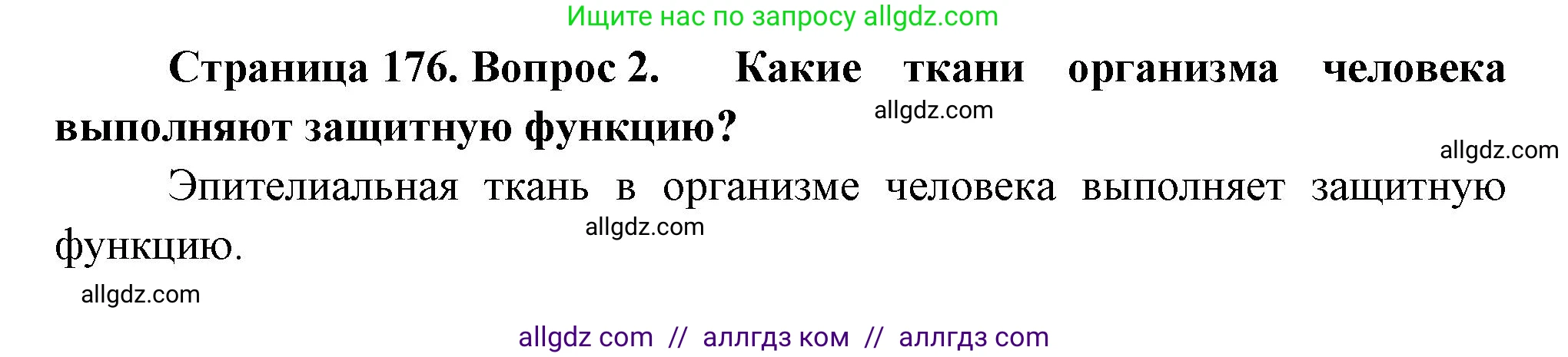 Биология, 9 класс Учебник, авторы: Пасечник Владимир Васильевич, Каменский Андрей Александрович, Швецов Глеб Геннадьевич, Гапонюк Зоя Георгиевна, издательство Просвещение, Москва, 2023, белого цвета, страница 176, номер 2, Решение