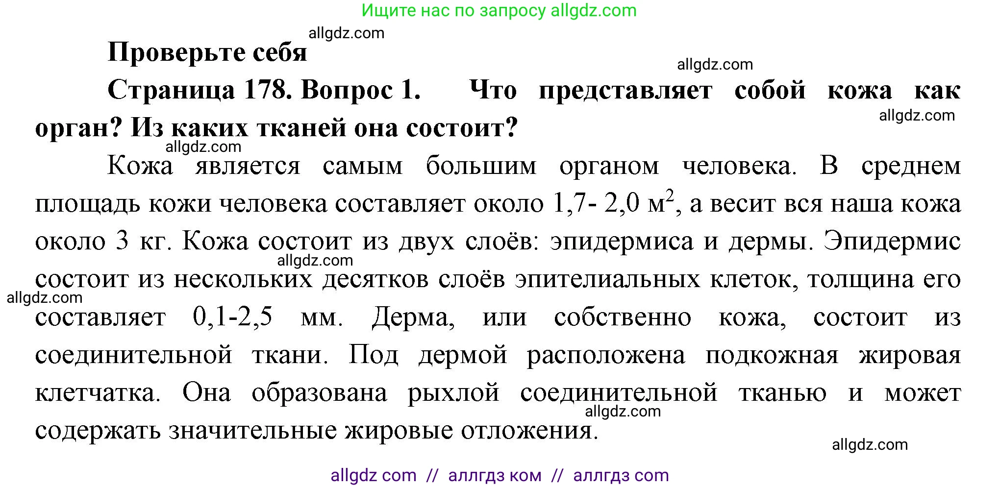 Биология, 9 класс Учебник, авторы: Пасечник Владимир Васильевич, Каменский Андрей Александрович, Швецов Глеб Геннадьевич, Гапонюк Зоя Георгиевна, издательство Просвещение, Москва, 2023, белого цвета, страница 178, номер 1, Решение