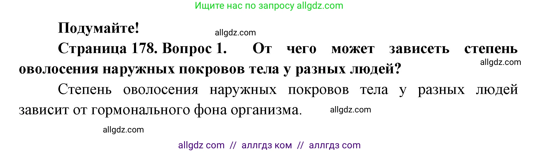 Биология, 9 класс Учебник, авторы: Пасечник Владимир Васильевич, Каменский Андрей Александрович, Швецов Глеб Геннадьевич, Гапонюк Зоя Георгиевна, издательство Просвещение, Москва, 2023, белого цвета, страница 178, номер 1, Решение