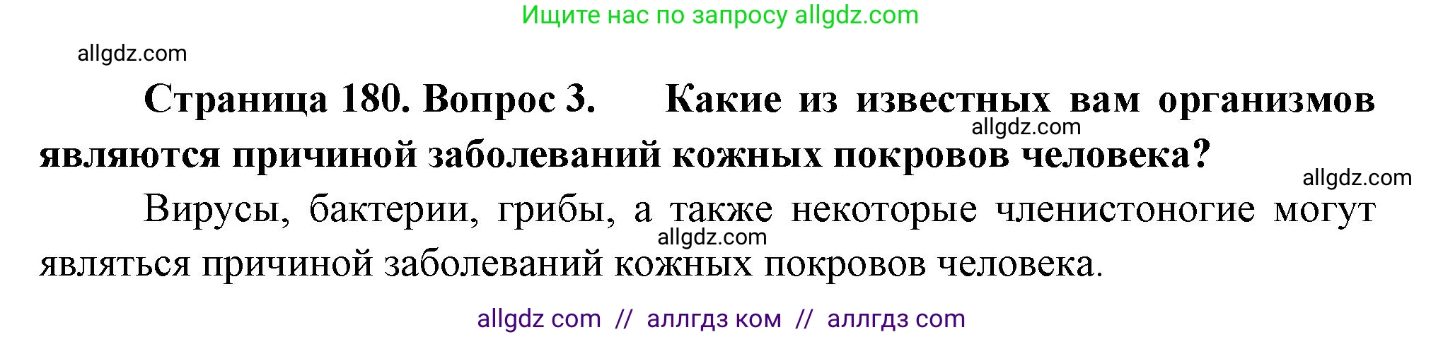 Биология, 9 класс Учебник, авторы: Пасечник Владимир Васильевич, Каменский Андрей Александрович, Швецов Глеб Геннадьевич, Гапонюк Зоя Георгиевна, издательство Просвещение, Москва, 2023, белого цвета, страница 180, номер 3, Решение