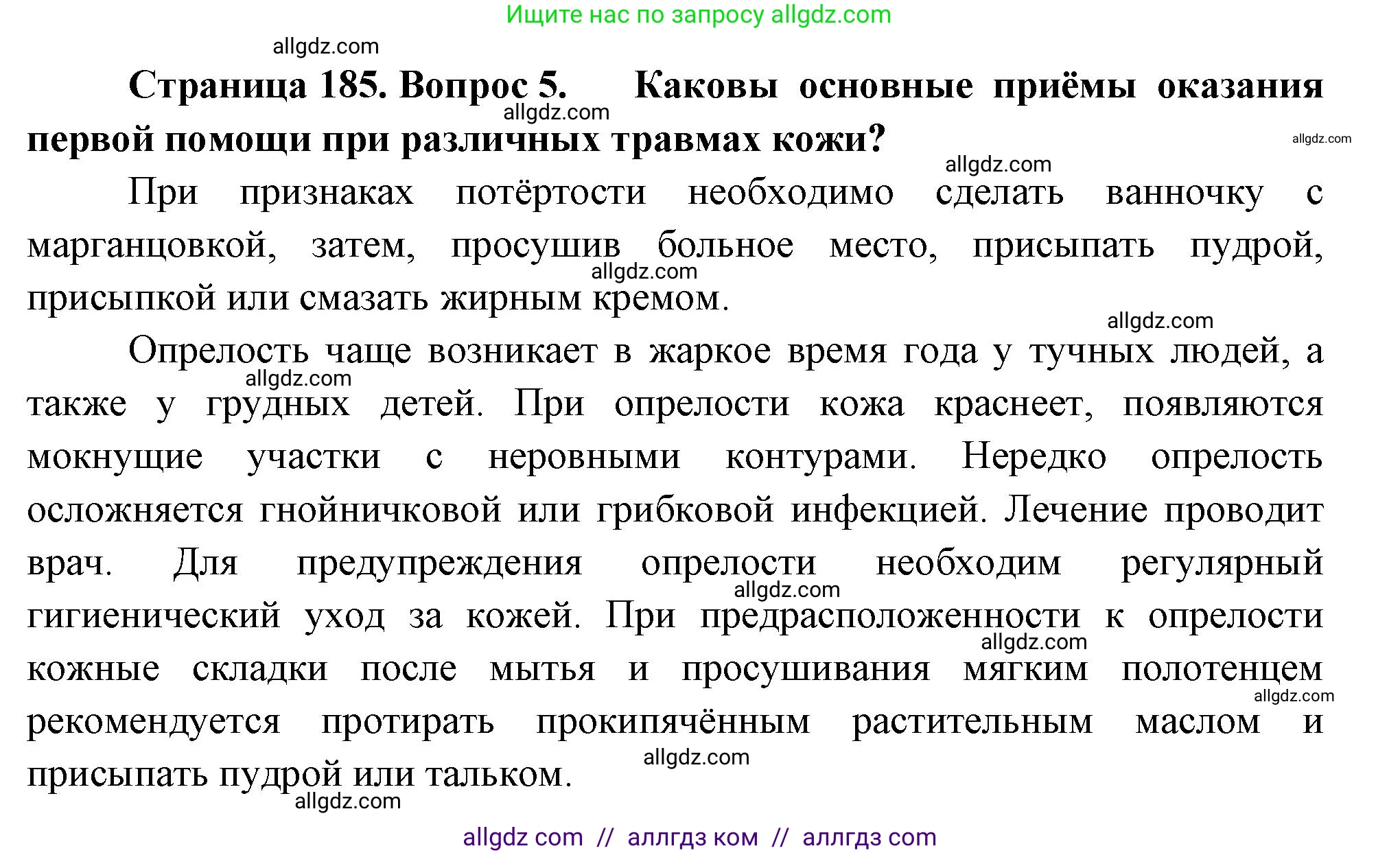Биология, 9 класс Учебник, авторы: Пасечник Владимир Васильевич, Каменский Андрей Александрович, Швецов Глеб Геннадьевич, Гапонюк Зоя Георгиевна, издательство Просвещение, Москва, 2023, белого цвета, страница 185, номер 5, Решение