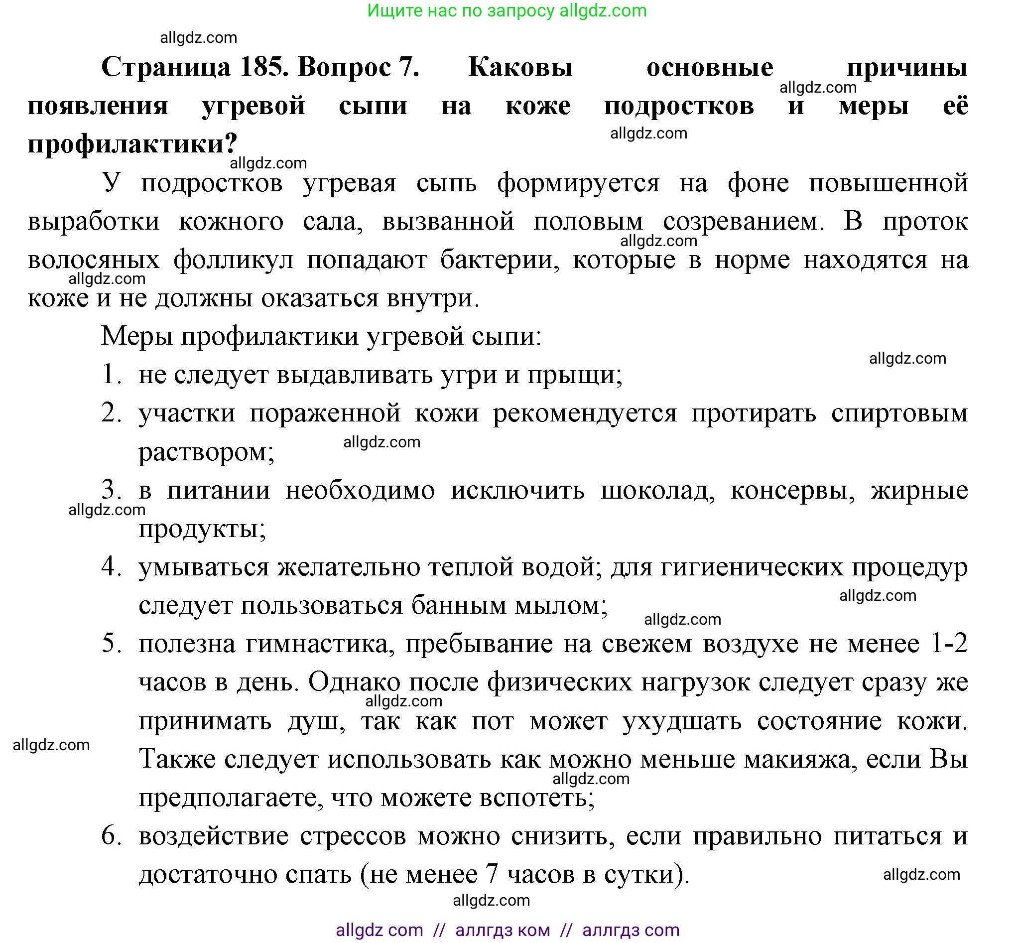 Биология, 9 класс Учебник, авторы: Пасечник Владимир Васильевич, Каменский Андрей Александрович, Швецов Глеб Геннадьевич, Гапонюк Зоя Георгиевна, издательство Просвещение, Москва, 2023, белого цвета, страница 185, номер 7, Решение
