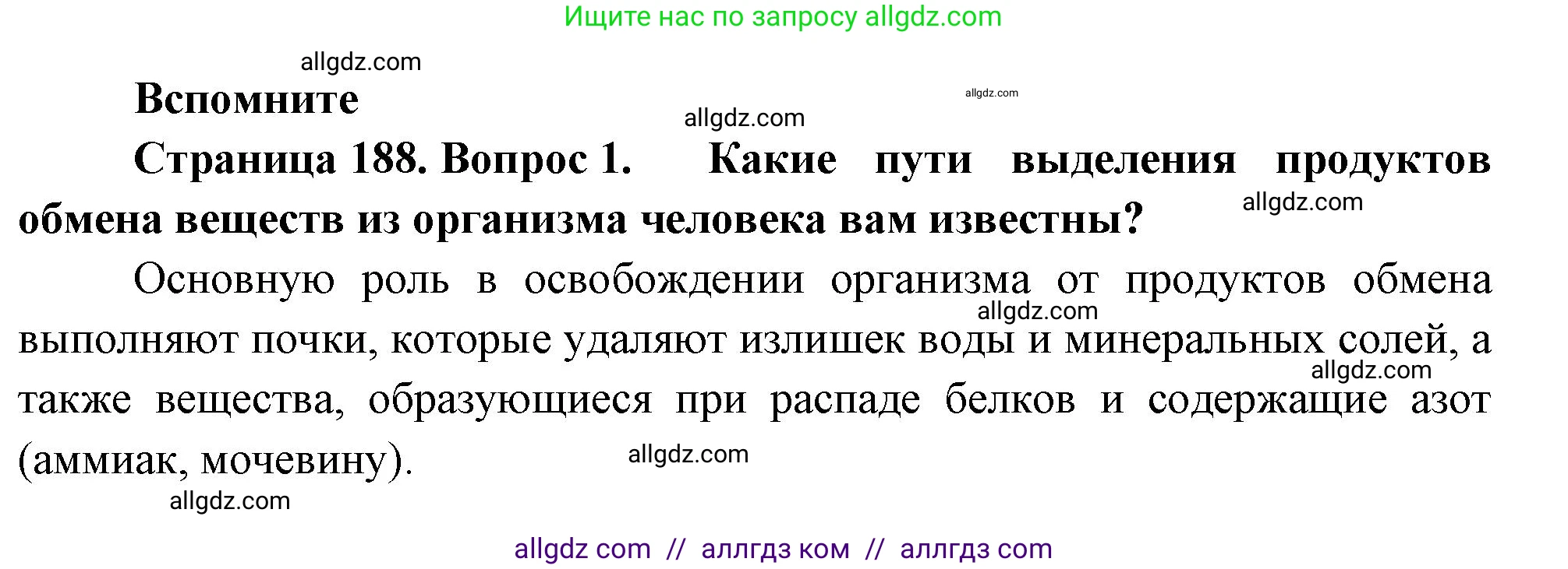 Биология, 9 класс Учебник, авторы: Пасечник Владимир Васильевич, Каменский Андрей Александрович, Швецов Глеб Геннадьевич, Гапонюк Зоя Георгиевна, издательство Просвещение, Москва, 2023, белого цвета, страница 188, номер 1, Решение