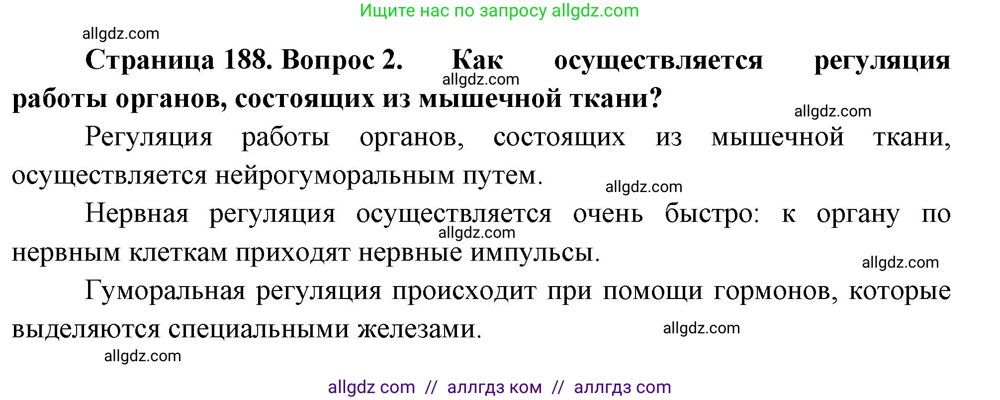Биология, 9 класс Учебник, авторы: Пасечник Владимир Васильевич, Каменский Андрей Александрович, Швецов Глеб Геннадьевич, Гапонюк Зоя Георгиевна, издательство Просвещение, Москва, 2023, белого цвета, страница 188, номер 2, Решение