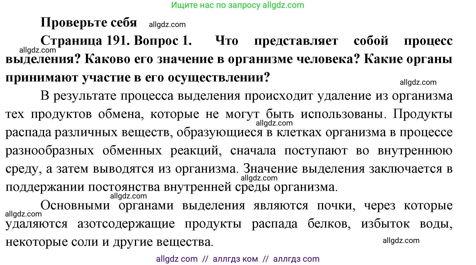 Биология, 9 класс Учебник, авторы: Пасечник Владимир Васильевич, Каменский Андрей Александрович, Швецов Глеб Геннадьевич, Гапонюк Зоя Георгиевна, издательство Просвещение, Москва, 2023, белого цвета, страница 191, номер 1, Решение
