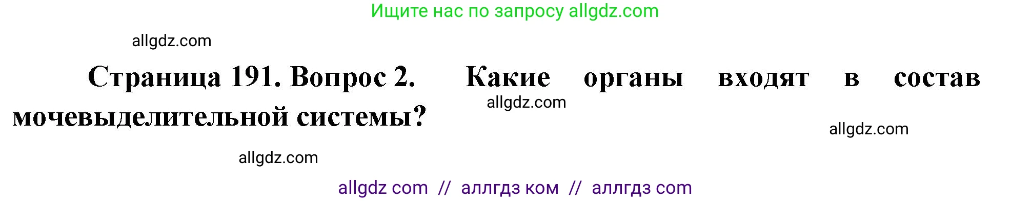 Биология, 9 класс Учебник, авторы: Пасечник Владимир Васильевич, Каменский Андрей Александрович, Швецов Глеб Геннадьевич, Гапонюк Зоя Георгиевна, издательство Просвещение, Москва, 2023, белого цвета, страница 191, номер 2, Решение