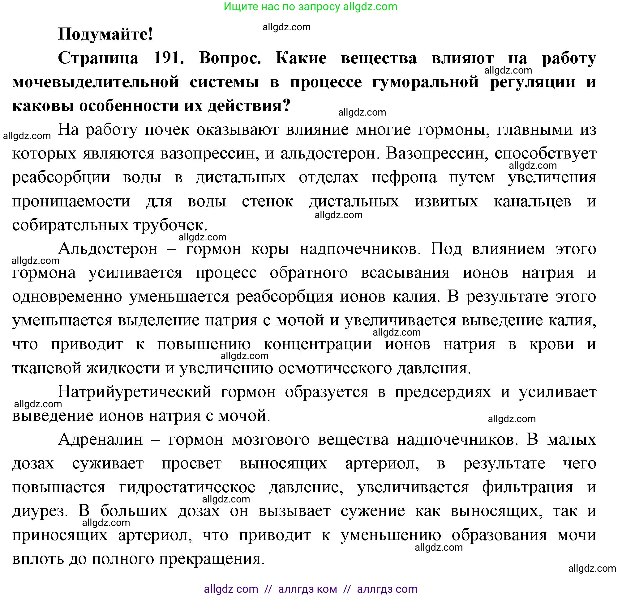 Биология, 9 класс Учебник, авторы: Пасечник Владимир Васильевич, Каменский Андрей Александрович, Швецов Глеб Геннадьевич, Гапонюк Зоя Георгиевна, издательство Просвещение, Москва, 2023, белого цвета, страница 191, Решение