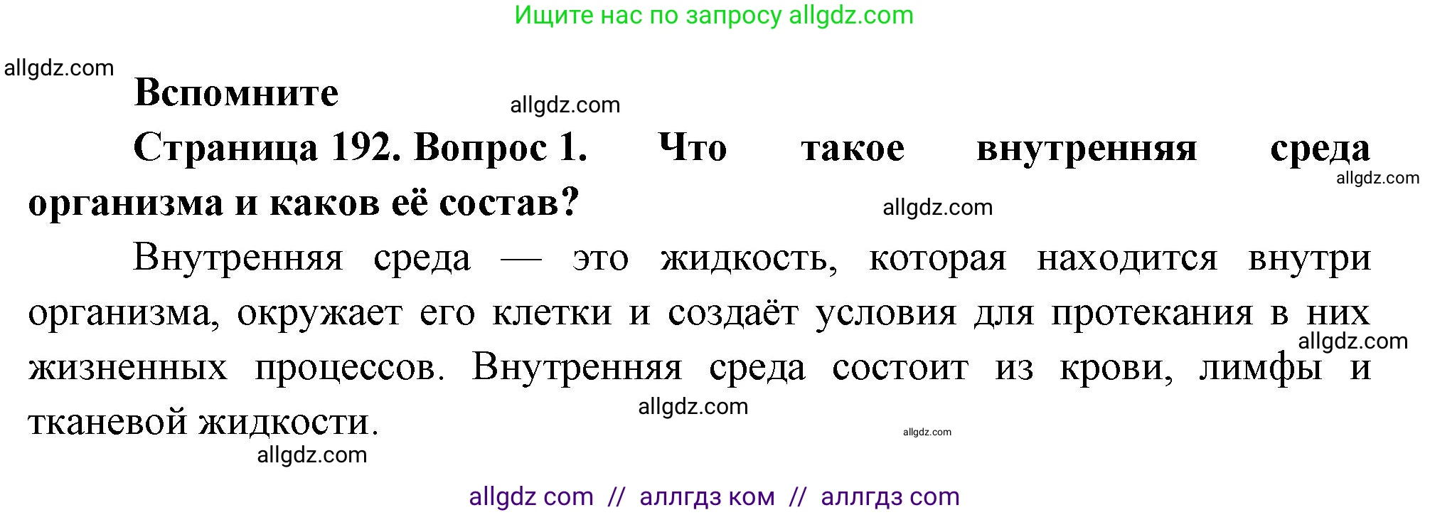 Биология, 9 класс Учебник, авторы: Пасечник Владимир Васильевич, Каменский Андрей Александрович, Швецов Глеб Геннадьевич, Гапонюк Зоя Георгиевна, издательство Просвещение, Москва, 2023, белого цвета, страница 192, номер 1, Решение