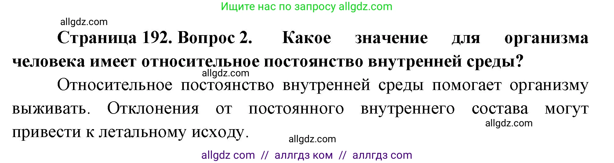 Биология, 9 класс Учебник, авторы: Пасечник Владимир Васильевич, Каменский Андрей Александрович, Швецов Глеб Геннадьевич, Гапонюк Зоя Георгиевна, издательство Просвещение, Москва, 2023, белого цвета, страница 192, номер 2, Решение