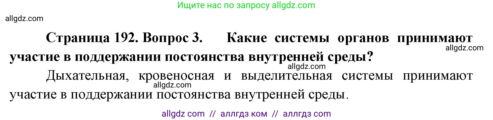 Биология, 9 класс Учебник, авторы: Пасечник Владимир Васильевич, Каменский Андрей Александрович, Швецов Глеб Геннадьевич, Гапонюк Зоя Георгиевна, издательство Просвещение, Москва, 2023, белого цвета, страница 192, номер 3, Решение