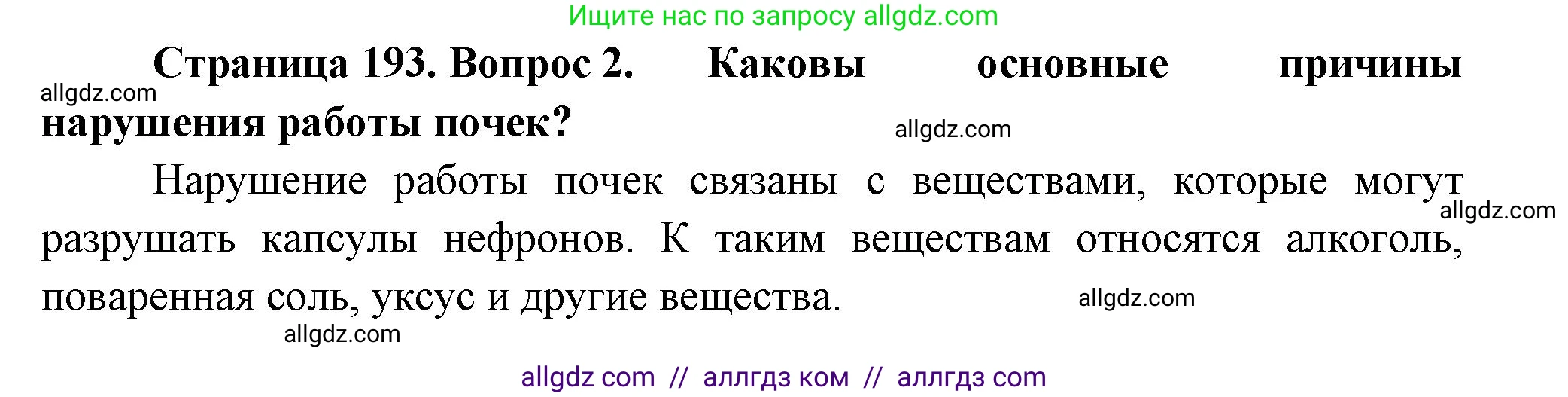 Биология, 9 класс Учебник, авторы: Пасечник Владимир Васильевич, Каменский Андрей Александрович, Швецов Глеб Геннадьевич, Гапонюк Зоя Георгиевна, издательство Просвещение, Москва, 2023, белого цвета, страница 193, номер 2, Решение