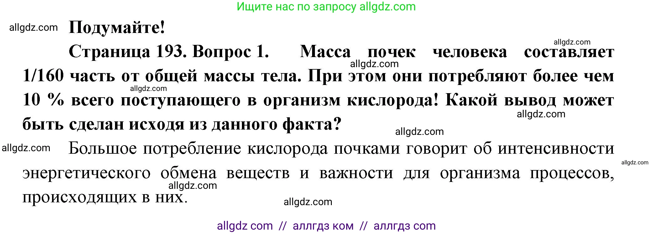 Биология, 9 класс Учебник, авторы: Пасечник Владимир Васильевич, Каменский Андрей Александрович, Швецов Глеб Геннадьевич, Гапонюк Зоя Георгиевна, издательство Просвещение, Москва, 2023, белого цвета, страница 193, номер 1, Решение