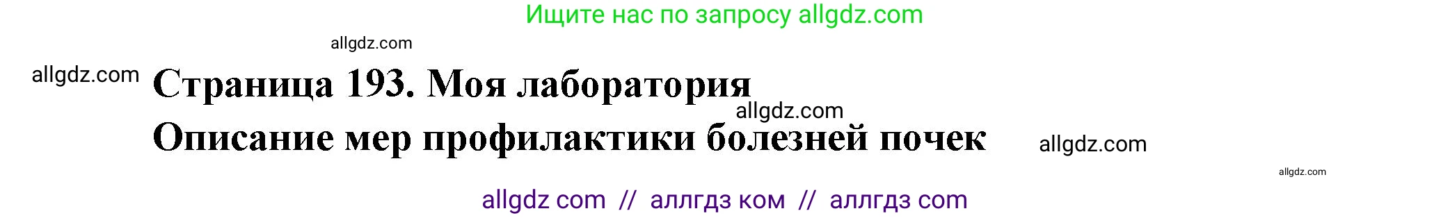 Биология, 9 класс Учебник, авторы: Пасечник Владимир Васильевич, Каменский Андрей Александрович, Швецов Глеб Геннадьевич, Гапонюк Зоя Георгиевна, издательство Просвещение, Москва, 2023, белого цвета, страница 193, Решение