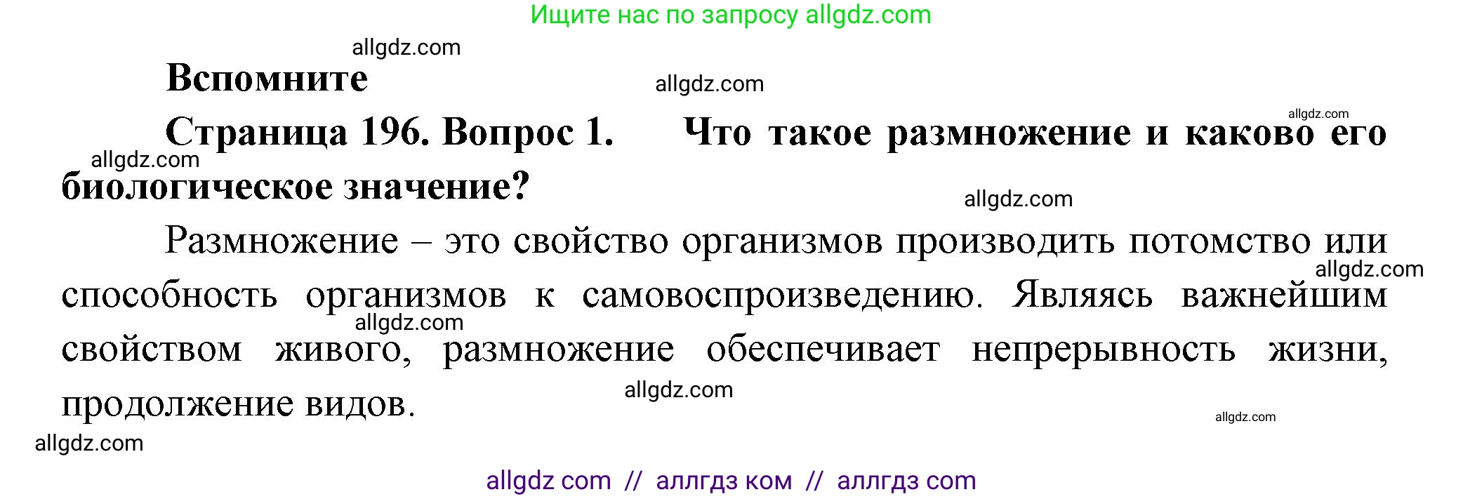 Биология, 9 класс Учебник, авторы: Пасечник Владимир Васильевич, Каменский Андрей Александрович, Швецов Глеб Геннадьевич, Гапонюк Зоя Георгиевна, издательство Просвещение, Москва, 2023, белого цвета, страница 196, номер 1, Решение