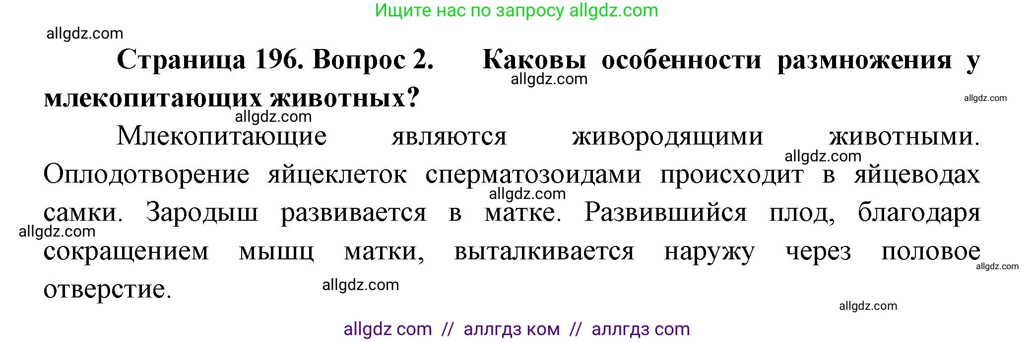 Биология, 9 класс Учебник, авторы: Пасечник Владимир Васильевич, Каменский Андрей Александрович, Швецов Глеб Геннадьевич, Гапонюк Зоя Георгиевна, издательство Просвещение, Москва, 2023, белого цвета, страница 196, номер 2, Решение
