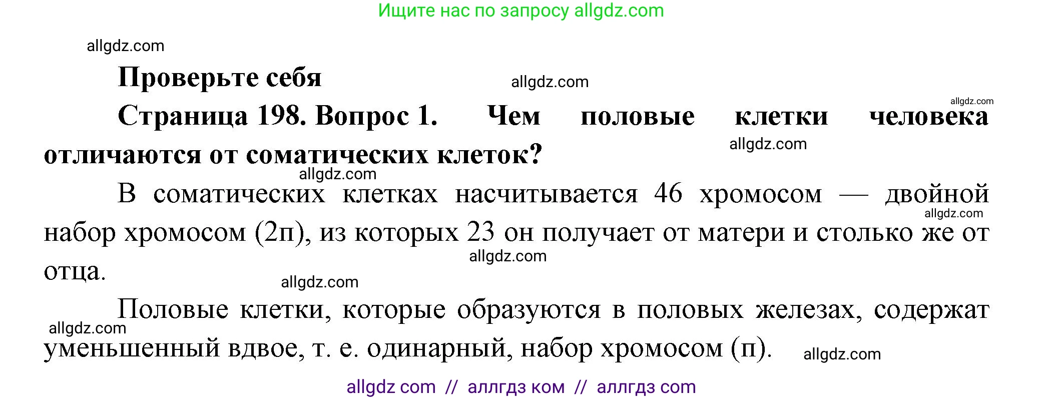Биология, 9 класс Учебник, авторы: Пасечник Владимир Васильевич, Каменский Андрей Александрович, Швецов Глеб Геннадьевич, Гапонюк Зоя Георгиевна, издательство Просвещение, Москва, 2023, белого цвета, страница 198, номер 1, Решение
