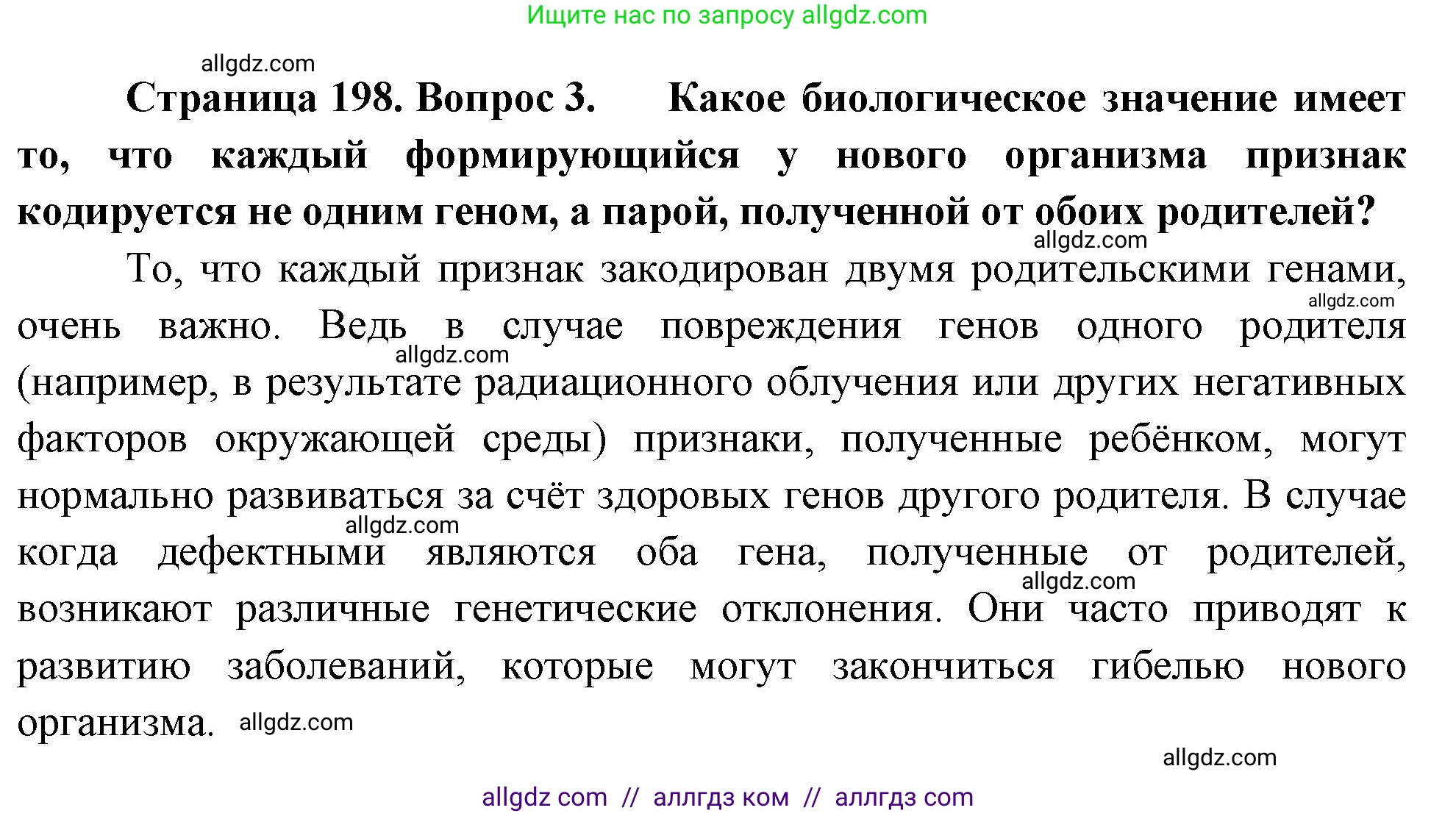 Биология, 9 класс Учебник, авторы: Пасечник Владимир Васильевич, Каменский Андрей Александрович, Швецов Глеб Геннадьевич, Гапонюк Зоя Георгиевна, издательство Просвещение, Москва, 2023, белого цвета, страница 198, номер 3, Решение