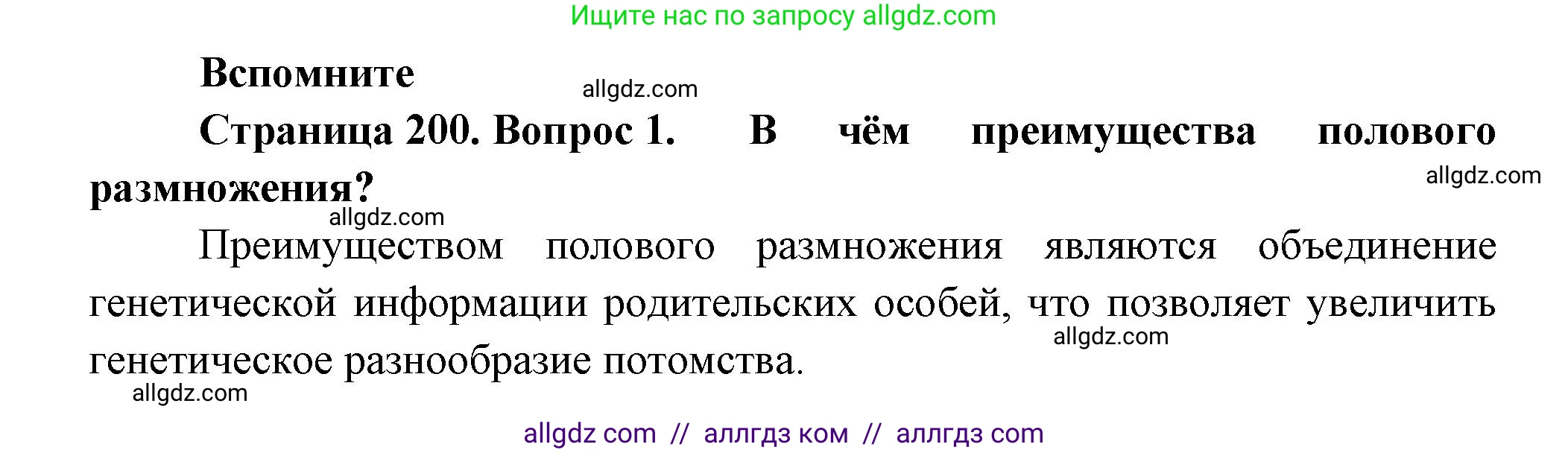 Биология, 9 класс Учебник, авторы: Пасечник Владимир Васильевич, Каменский Андрей Александрович, Швецов Глеб Геннадьевич, Гапонюк Зоя Георгиевна, издательство Просвещение, Москва, 2023, белого цвета, страница 200, номер 1, Решение