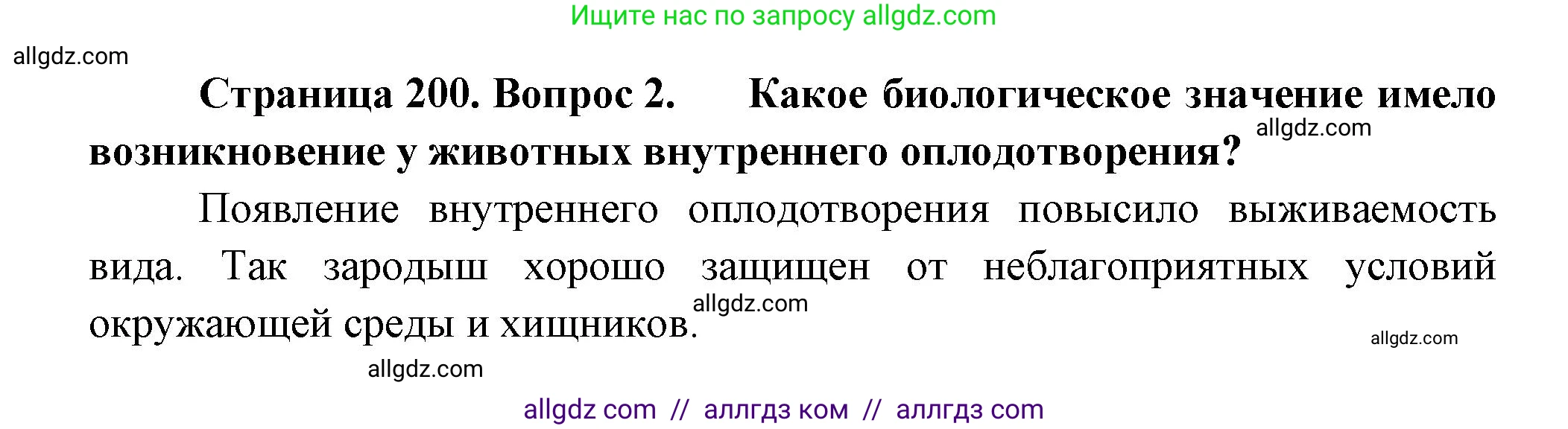 Биология, 9 класс Учебник, авторы: Пасечник Владимир Васильевич, Каменский Андрей Александрович, Швецов Глеб Геннадьевич, Гапонюк Зоя Георгиевна, издательство Просвещение, Москва, 2023, белого цвета, страница 200, номер 2, Решение