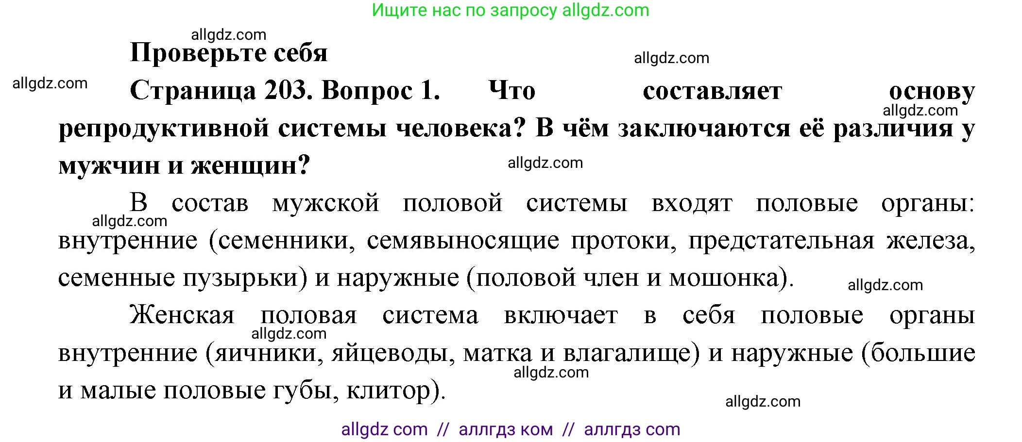 Биология, 9 класс Учебник, авторы: Пасечник Владимир Васильевич, Каменский Андрей Александрович, Швецов Глеб Геннадьевич, Гапонюк Зоя Георгиевна, издательство Просвещение, Москва, 2023, белого цвета, страница 203, номер 1, Решение