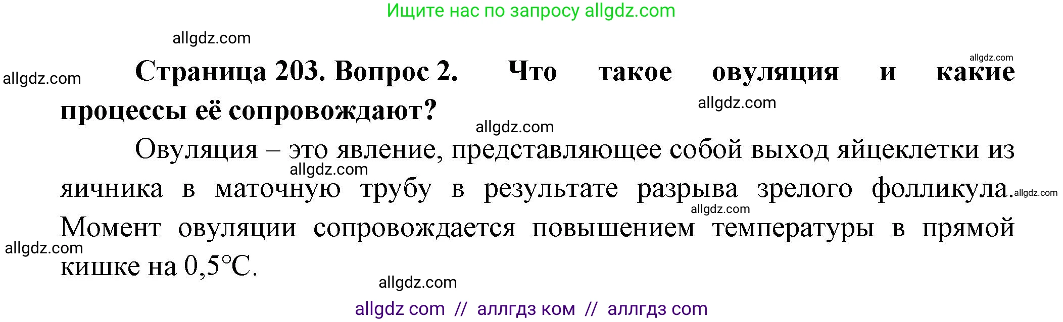 Биология, 9 класс Учебник, авторы: Пасечник Владимир Васильевич, Каменский Андрей Александрович, Швецов Глеб Геннадьевич, Гапонюк Зоя Георгиевна, издательство Просвещение, Москва, 2023, белого цвета, страница 203, номер 2, Решение