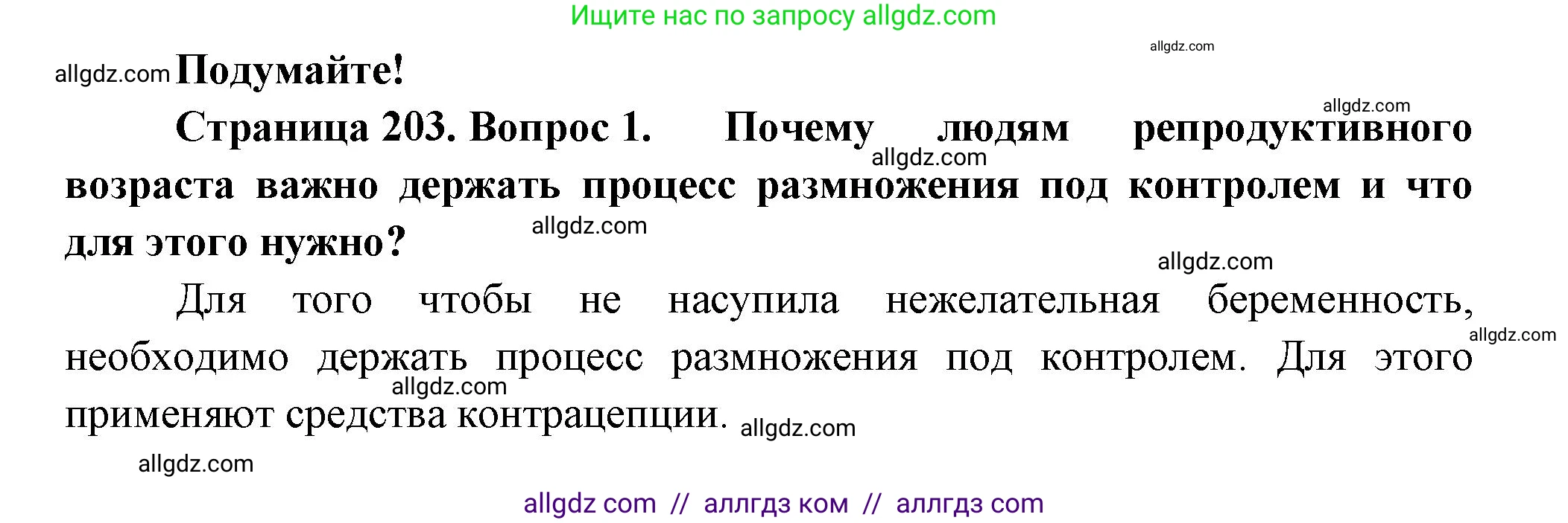 Биология, 9 класс Учебник, авторы: Пасечник Владимир Васильевич, Каменский Андрей Александрович, Швецов Глеб Геннадьевич, Гапонюк Зоя Георгиевна, издательство Просвещение, Москва, 2023, белого цвета, страница 203, номер 1, Решение