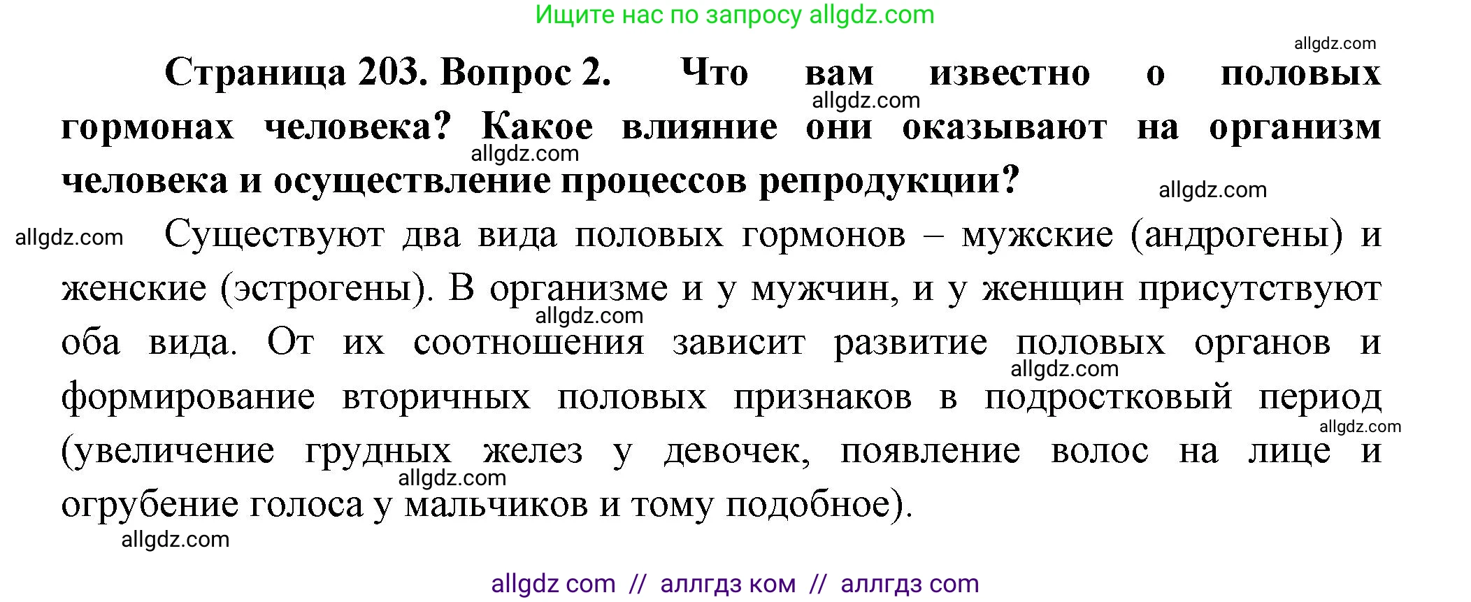 Биология, 9 класс Учебник, авторы: Пасечник Владимир Васильевич, Каменский Андрей Александрович, Швецов Глеб Геннадьевич, Гапонюк Зоя Георгиевна, издательство Просвещение, Москва, 2023, белого цвета, страница 203, номер 2, Решение