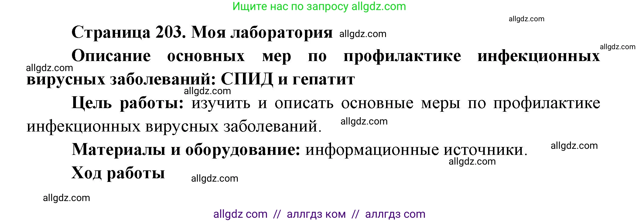 Биология, 9 класс Учебник, авторы: Пасечник Владимир Васильевич, Каменский Андрей Александрович, Швецов Глеб Геннадьевич, Гапонюк Зоя Георгиевна, издательство Просвещение, Москва, 2023, белого цвета, страница 203, Решение