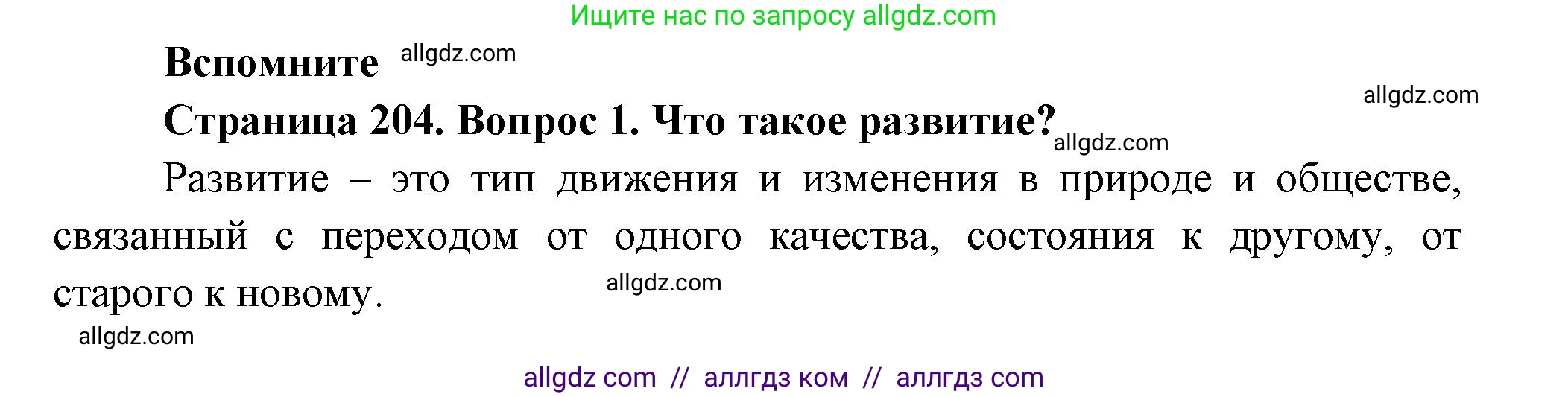 Биология, 9 класс Учебник, авторы: Пасечник Владимир Васильевич, Каменский Андрей Александрович, Швецов Глеб Геннадьевич, Гапонюк Зоя Георгиевна, издательство Просвещение, Москва, 2023, белого цвета, страница 204, номер 1, Решение