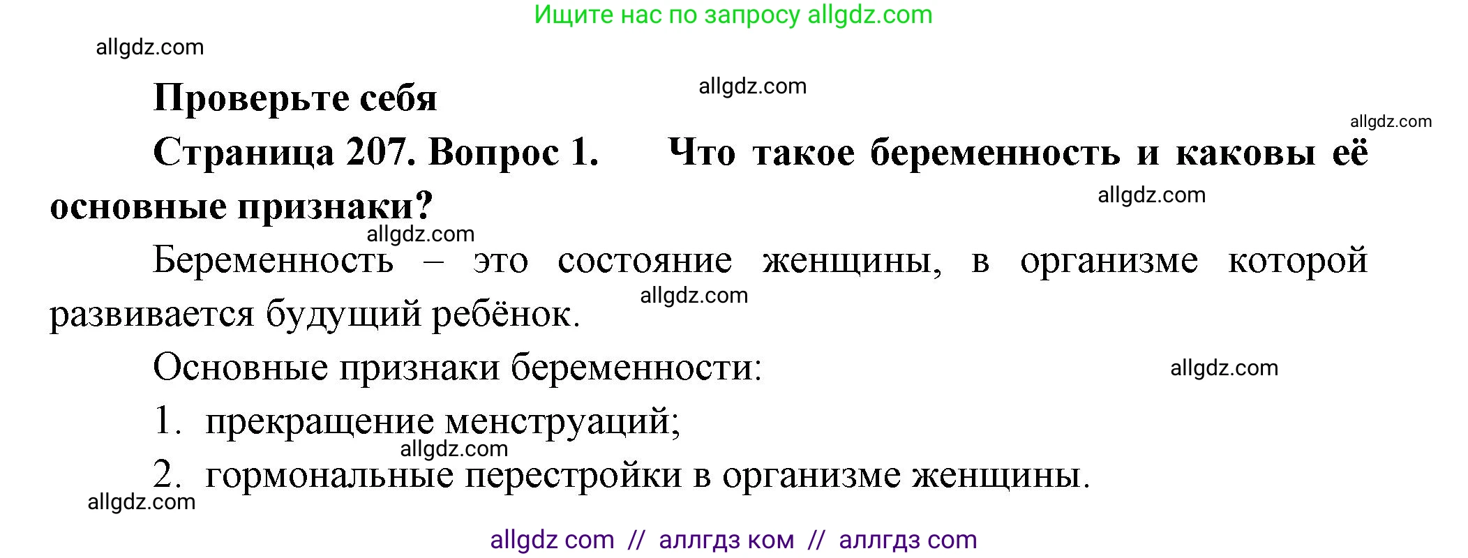 Биология, 9 класс Учебник, авторы: Пасечник Владимир Васильевич, Каменский Андрей Александрович, Швецов Глеб Геннадьевич, Гапонюк Зоя Георгиевна, издательство Просвещение, Москва, 2023, белого цвета, страница 207, номер 1, Решение