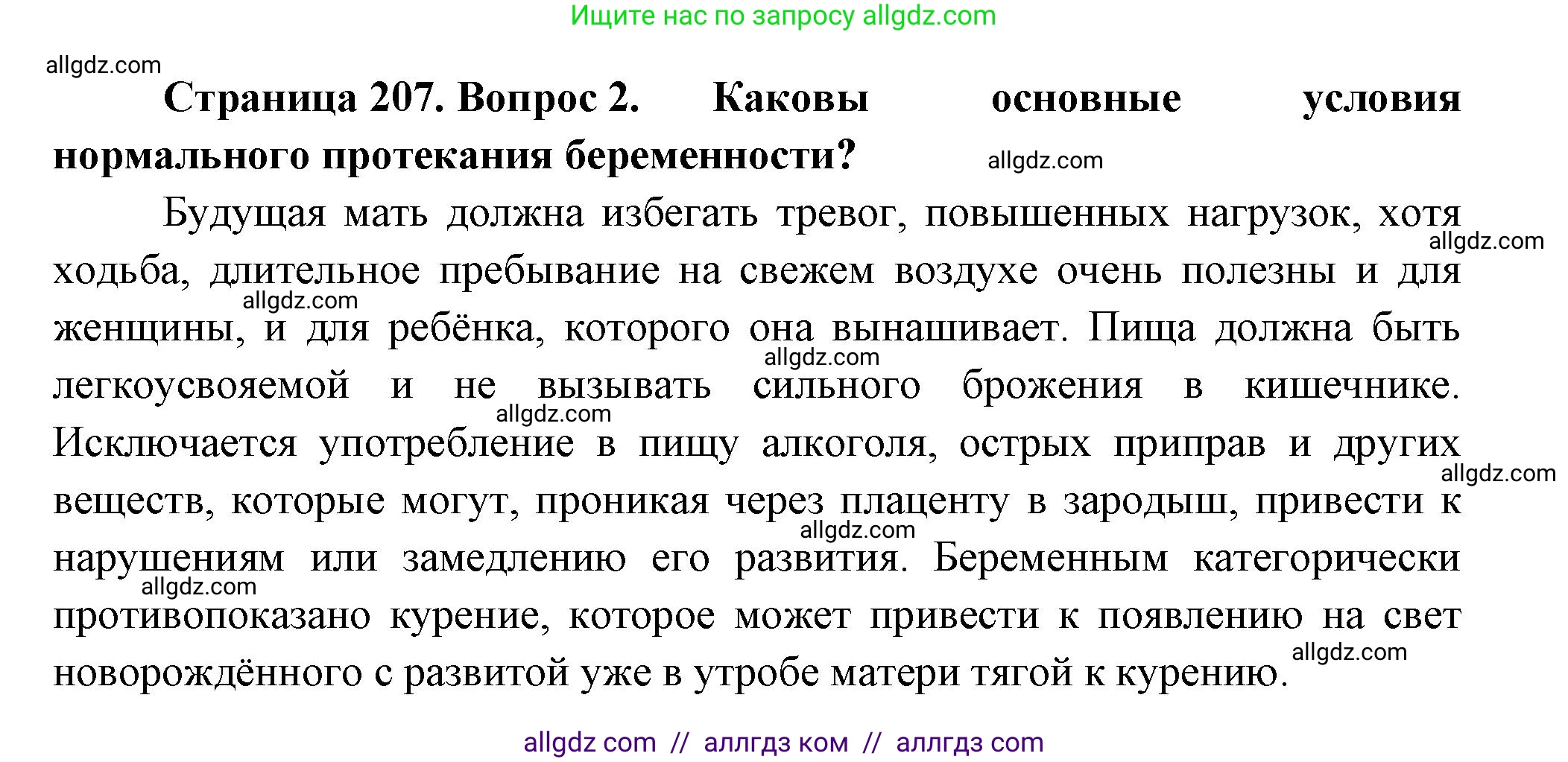 Биология, 9 класс Учебник, авторы: Пасечник Владимир Васильевич, Каменский Андрей Александрович, Швецов Глеб Геннадьевич, Гапонюк Зоя Георгиевна, издательство Просвещение, Москва, 2023, белого цвета, страница 207, номер 2, Решение