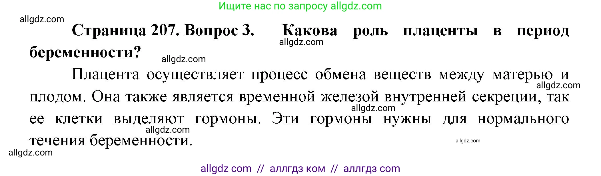 Биология, 9 класс Учебник, авторы: Пасечник Владимир Васильевич, Каменский Андрей Александрович, Швецов Глеб Геннадьевич, Гапонюк Зоя Георгиевна, издательство Просвещение, Москва, 2023, белого цвета, страница 207, номер 3, Решение