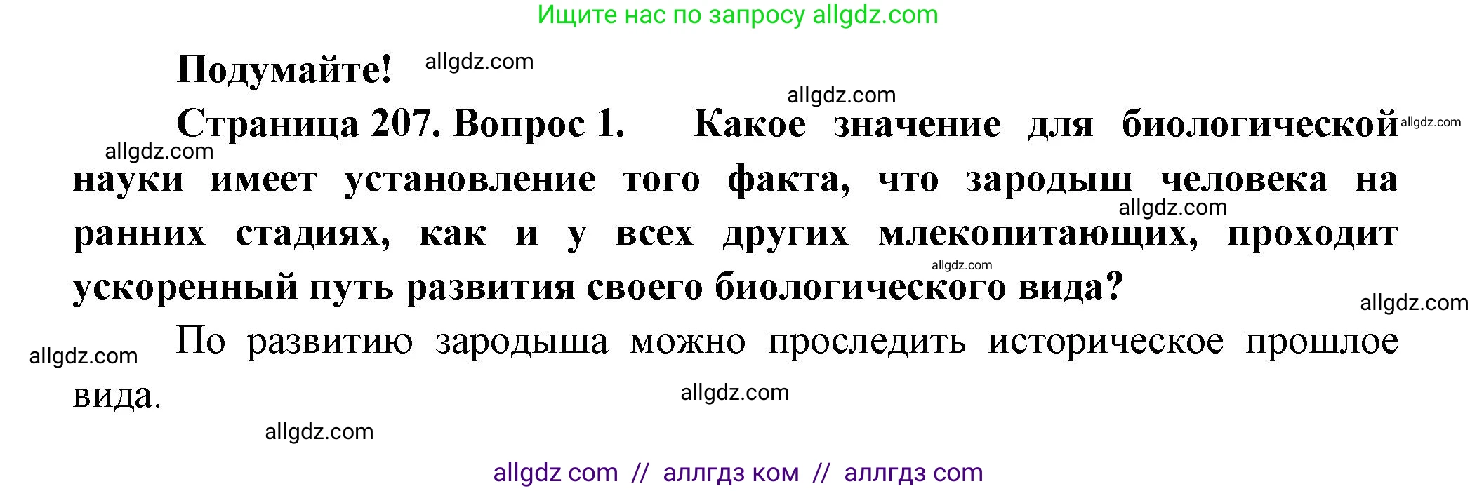 Биология, 9 класс Учебник, авторы: Пасечник Владимир Васильевич, Каменский Андрей Александрович, Швецов Глеб Геннадьевич, Гапонюк Зоя Георгиевна, издательство Просвещение, Москва, 2023, белого цвета, страница 207, номер 1, Решение