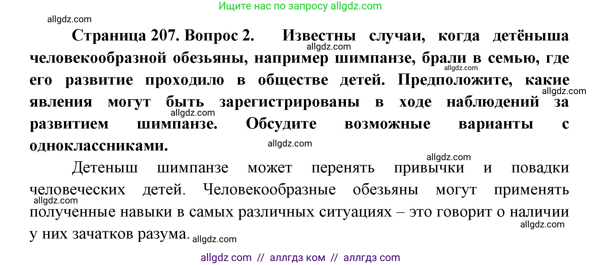 Биология, 9 класс Учебник, авторы: Пасечник Владимир Васильевич, Каменский Андрей Александрович, Швецов Глеб Геннадьевич, Гапонюк Зоя Георгиевна, издательство Просвещение, Москва, 2023, белого цвета, страница 207, номер 2, Решение