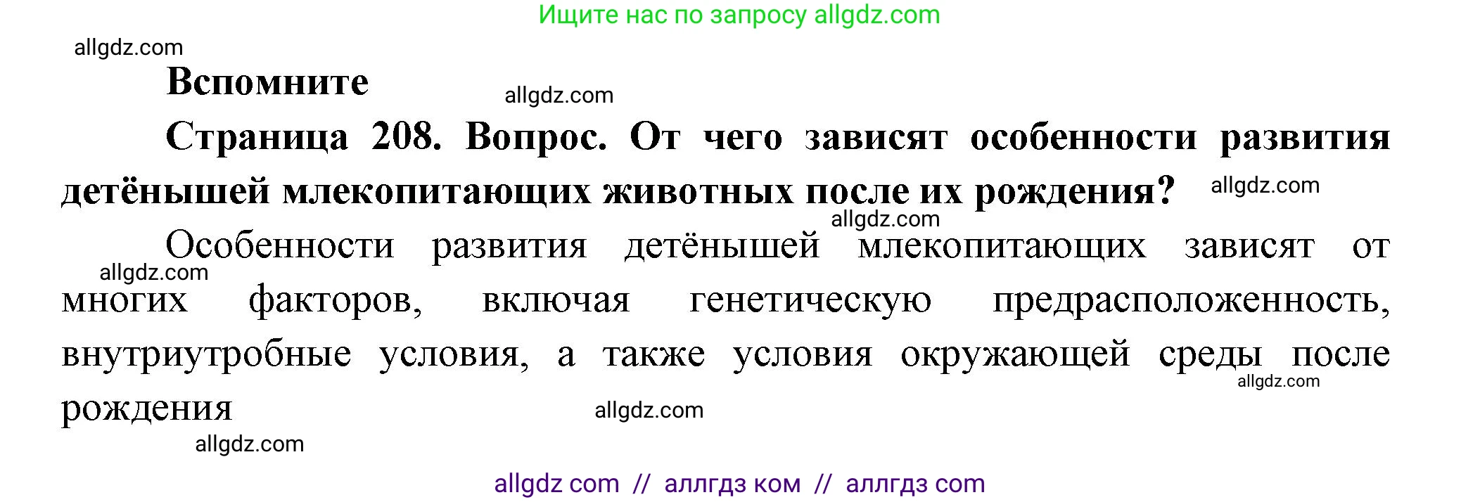Биология, 9 класс Учебник, авторы: Пасечник Владимир Васильевич, Каменский Андрей Александрович, Швецов Глеб Геннадьевич, Гапонюк Зоя Георгиевна, издательство Просвещение, Москва, 2023, белого цвета, страница 208, Решение