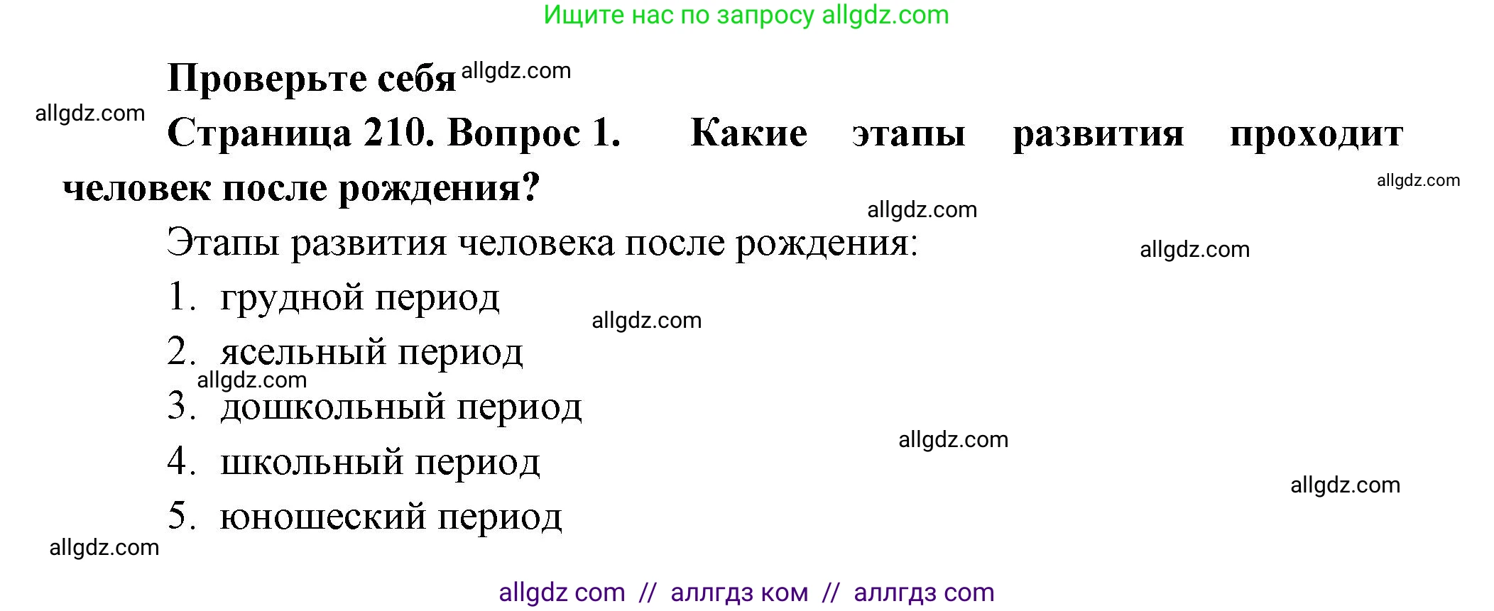 Биология, 9 класс Учебник, авторы: Пасечник Владимир Васильевич, Каменский Андрей Александрович, Швецов Глеб Геннадьевич, Гапонюк Зоя Георгиевна, издательство Просвещение, Москва, 2023, белого цвета, страница 210, номер 1, Решение