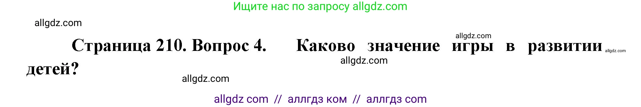 Биология, 9 класс Учебник, авторы: Пасечник Владимир Васильевич, Каменский Андрей Александрович, Швецов Глеб Геннадьевич, Гапонюк Зоя Георгиевна, издательство Просвещение, Москва, 2023, белого цвета, страница 210, номер 4, Решение